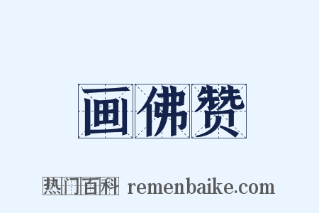 画佛赞是什么意思的图片